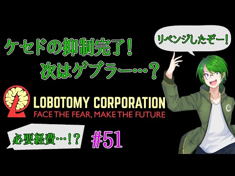 【Lobotomy Corporation】気が付いたら管理人に…#51【道端クローバー】