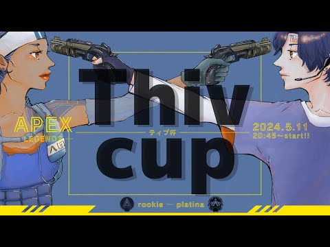 【本配信】第3回ティブ杯～Thiv cup～  熱きソロカスタム開幕！！！！！！3分遅延・神視点【Apex Legends-生配信】