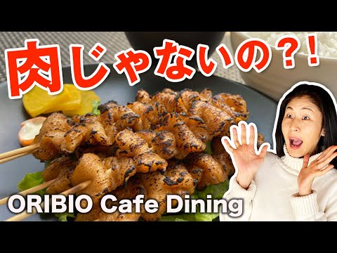 【偽肉】ヴィーガン食の可能性やばっ！ ORIBIO Cafe Dining 大阪