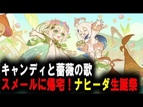 【原神】　ナヒーダ　生誕祭イベント　【Genshin Impact】