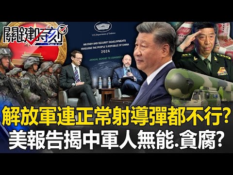 解放軍連正常發射導彈都不行？ 美國報告揭露中國軍人「無能、貪腐、資質不足」！？【關鍵時刻】20241223 4 劉寶傑 黃世聰 吳子嘉 張禹宣 黃敬平