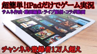 iPadだけゲーム実況のやり方！撮影・動画編集・サムネ・ライブ・コラボ・機材全部教えちゃいます