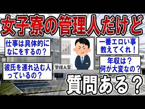 女子寮の管理人だけど質問ある？ 【2ch質問ある？】