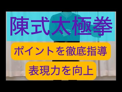 陳式太極拳をレベルアップ強化指導・表現力向上に