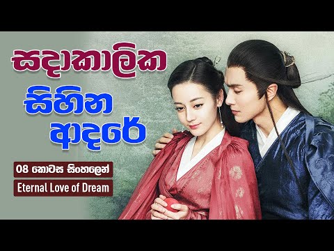 සදාකාලික සිහින ආදරේ | Eternal Love of Dream CDrama Sinhala Review  | 08 කොටස | CupCake Drama Bite