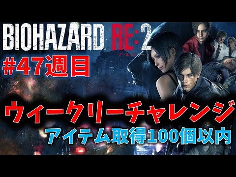 【バイオ RE2】アイテム取得100個以内クリア！【ウィークリーチャレンジ47週目】