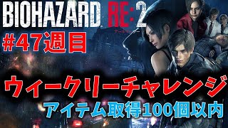 【バイオ RE2】アイテム取得100個以内クリア！【ウィークリーチャレンジ47週目】