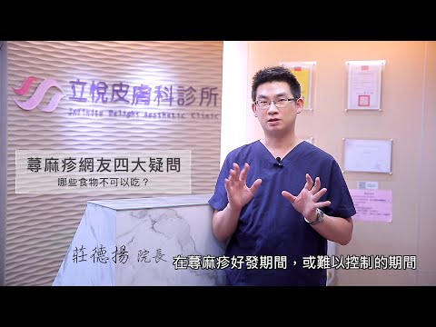 蕁麻疹網友四大疑問？