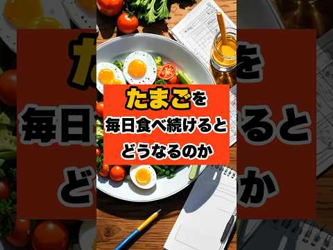 たまごが最強の食材である理由　#shorts #痩せる #健康 #おすすめ #痩せるんだもん