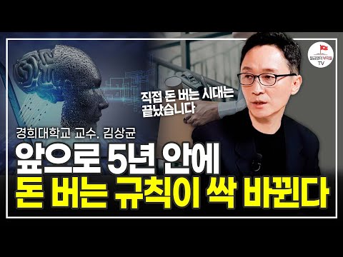 앞으로 5년 안에 돈 버는 규칙이 전부 바뀝니다! 미래를 바꿀 챗GPT, AI인공지능으로 돈 버는 방법 (경희대학교 교수 김상균)