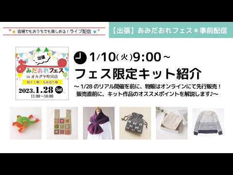 【出張】あみだおれフェス＊事前配信～フェス限定キット紹介～