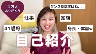 【41歳母】１万人御礼❤️一般人歌踊り主婦の平凡な自己紹介😙質問募集中♪