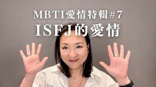 MBTI愛情特輯#7：ISFJ的愛情｜Sherry's Notes 雪力的心理學筆記 #MBTI #ISFJ #愛情