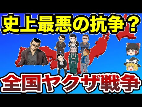 【日本地理】全国ヤクザ戦争3選！どの都道府県で抗争は起きたの？【ゆっくり解説】