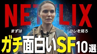 【Netflixおすすめ】ガチで面白い傑作「SF映画」10選