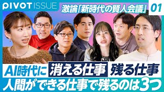 【新時代の賢人会議①】AI時代に消える仕事、残る仕事、生まれる仕事／AIにない「人間の強み」／銀行の窓口業務・社労士の仕事はなくなる？／本当の情報はネット上にない／技術の発展と人間の順応