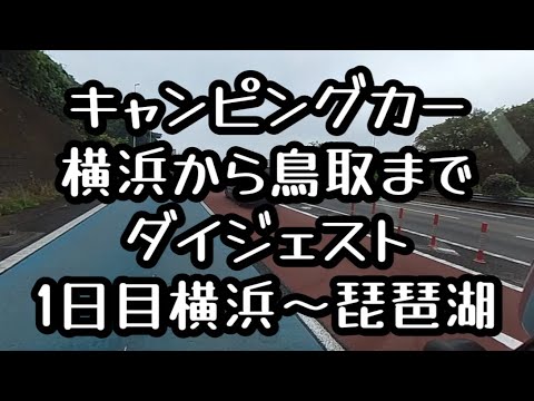 キャンピングカー横浜から鳥取までダイジェスト