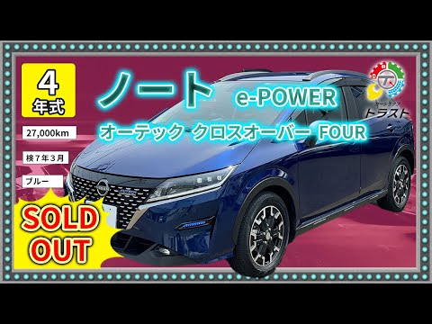 僕が思うにコンパクトカーNo. 1 令和４年 ノート e-POWER  オーテッククロスオーバー　SOLDOUT苫小牧市M様