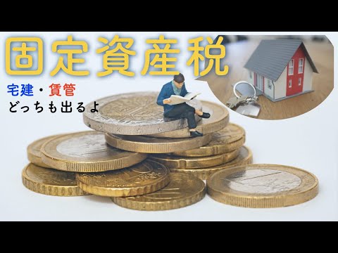 【宅建・賃管】覚えるべきはここ！！固定資産税＆都市計画税【宅建・賃貸不動産経営管理士】