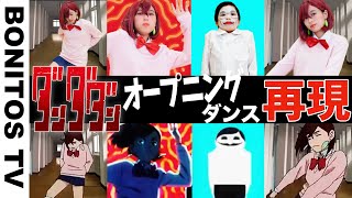 【ダンダダン】オープニング ダンス 映像 再現してみた！Creepy Nuts「オトノケ」コスプレ Cosplay DAN DADAN TVアニメ  コミック ♥ -Bonitos TV- ♥