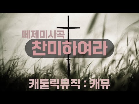 찬미하여라 231번 / 노래 부르며 기도하는 떼제성가 / 야훼이레 / 떼제미사