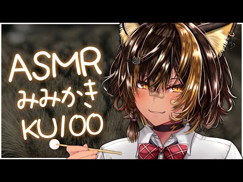 ⚡ASMR/KU100/みみかきっっ(Earpick)【猫小夜くろえ/Vtuber】