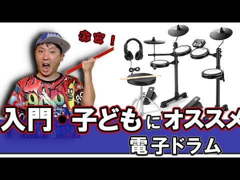 ３万以下!ドラム入門・子供におすすめな電子ドラム【Donner DED-80】