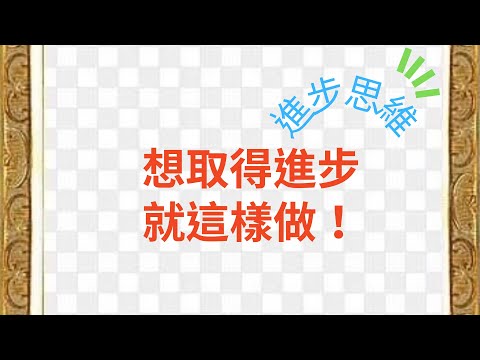 想要取得進步、必須打破自我認知