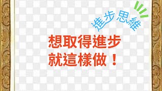 想要取得進步、必須打破自我認知