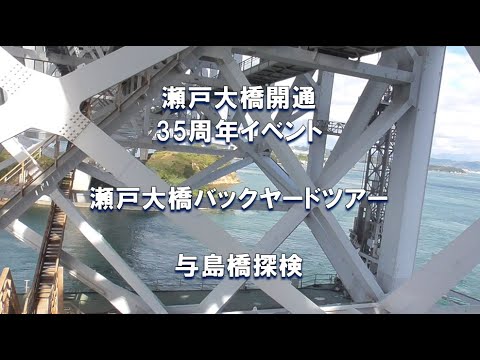 瀬戸大橋開通35周年記念イベント「瀬戸大橋バックヤードツアー（与島橋探検）」