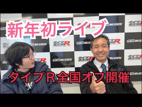 タイプＲ全国オフ会開催　タイプR鑑定団  F1店長のタイプRチャンネル がライブ配信中！