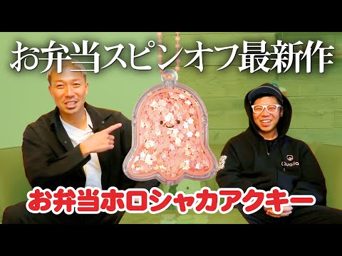 【お弁当ホロシャカアクキー】お弁当のぬいぐるみスピンオフシリーズ最新作！！＜発売店舗情報はYouTube概要欄をチェック＞