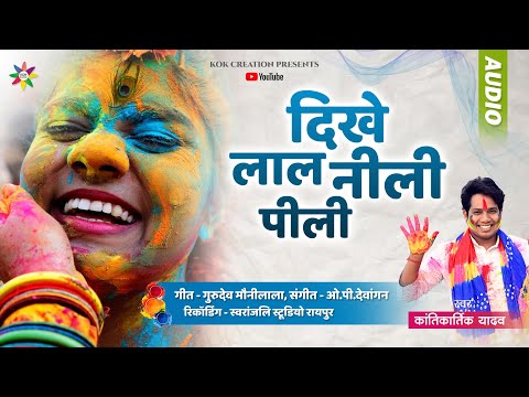 DIKHE LAAL NEELI PEELI | KANTIKARTIK | MAUNI LALA | KOK Creation | CG Holi Song 2024