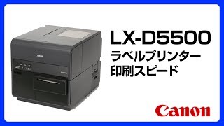 スピード体感！ ラベル印刷ムービー LX-D5500（1）【キヤノン公式】