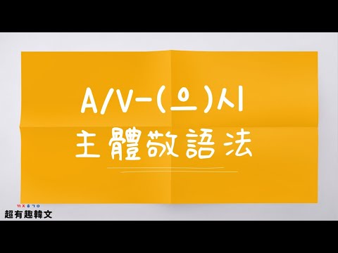 韓文新手入門必備文法🙌🏼｜帶你破解主體敬語法A/V-(으)시🤩