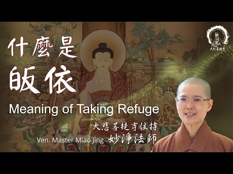 皈依的意義  What is Taking Refuge |  大悲菩提寺 妙淨法師  Ven. Abbess Master Miao Jing