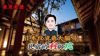 日本投资最大骗局——民宿的利与坑|日本移民|日本投资|日本民宿|日本签证|东京生活|日本骗局