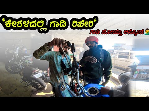 🤦‍♂️ಮೊದಲ ರೈಡ್ನಲೇ ಆಕ್ಸಿಡೆಂಟ್ ಆಯ್ತು 🥺||my bike accident in Kerala #kerala #daliyvlog #bikeride