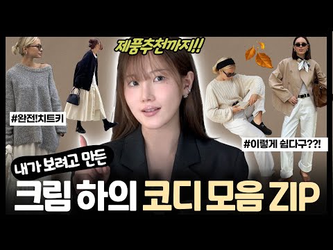 🍂 크림 팬츠&스커트 코디 모음.ZIP🤎제품추천까지! 👉🏻200%활용법 (ft.대학생 직장인 데일리룩 룩북)