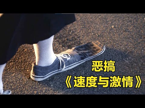 恶搞版《速度与激情》，跑车加速要靠童子尿，爆笑喜剧！