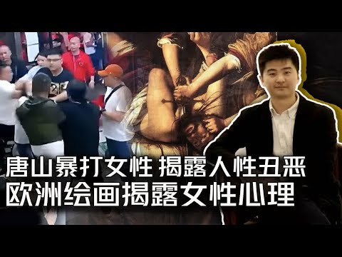 唐山打人事件 揭露人性丑恶  女性艺术家画中批判