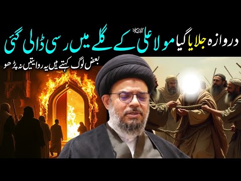 Darwaza Jalaya Gaya || Imam Ali k Galay Main Rassi Dali Gai || Ayatullah Syed Aqeel Ul Gharavi