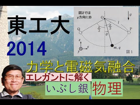 【力学と電磁気の融合問題あ】（東工大）2014