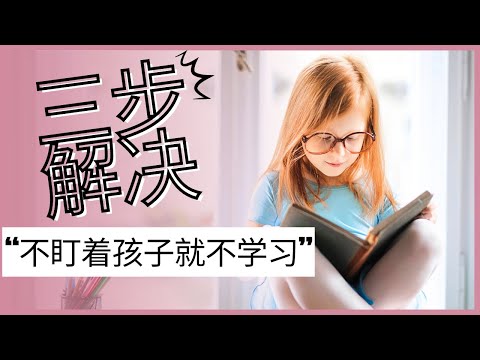 三步解决 “不盯着孩子就不学习”#科学育儿#家庭教育