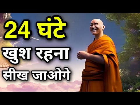 खुद में खुश रहना सीखो । A Best Motivational Ancient Hindu Story