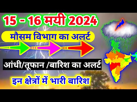 15 -16 मयी 2024 मौसम !! weather news today live !! mosam news today live !!