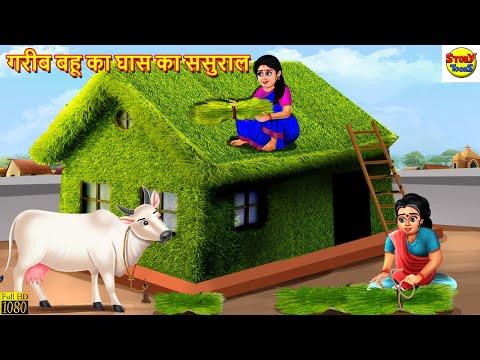 गरीब बहू का घास का ससुराल | Garib Bahu Ka Sasural | Hindi Kahani | Moral Stories | Stories in Hindi