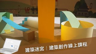 奇形怪狀的建築迷宮｜建築創作課程｜遠雄文教公益基金會