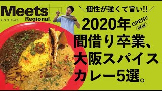 【Meets的】大阪スパイスカレーの新店vol 2!! 間借り卒業店5選!!