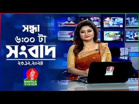 সন্ধ্যা ৬টার বাংলাভিশন সংবাদ | ২৩ ডিসেম্বর ২০২৪ | BanglaVision 6 PM News Bulletin | 23 Dec 2024